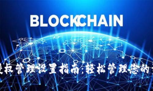 TP钱包授权管理设置指南：轻松管理您的资产安全