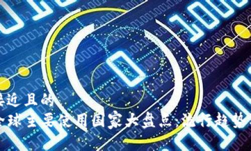 思考一个接近且的  
TP钱包在全球主要使用国家大盘点：流行趋势与用户习惯