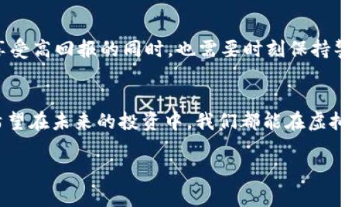   2023年美国虚拟币股票投资指南：抓住数字货币浪潮的机会 / 

 guanjianci 虚拟币, 股票, 投资, 美国 /guanjianci 

导言：数字货币与传统投资的交汇
在过去几年中，虚拟货币以其独特的魅力进入了大众的视野。比特币、以太坊等数字资产不仅仅是一种新兴的支付方式，它们也成为了投资者眼中的新星。而与此同时，虚拟币相关的股票也吸引了越来越多投资者的关注。在2023年的金融市场中，如何有效地在美国虚拟币股票中寻找到合适的投资机会，将是一项挑战，也是一项潜在的机遇。

第一部分：虚拟币的基本概念和崛起历程
首先，让我们深入了解虚拟币是什么。虚拟币即数字货币，是一种基于区块链技术的加密资产。2009年，比特币的问世标志着虚拟币的诞生，而从那以后，这个市场便开始蓬勃发展。比如在2021年，随着NFT的流行和机构投资者的进入，虚拟币市场达到了前所未有的高峰。想象一下，当你走在繁华的纽约街头，手握着一部手机，轻松便可以查看你的虚拟资产估值，心中不禁感到无比自豪。

第二部分：虚拟币对股票市场的影响
数字货币的崛起对传统股票市场产生了深远的影响。例如，Coinbase的上市是虚拟币与股票市场结合的重要标志。这不仅让普通投资者看到了投资数字货币的机会，同时也引发了对其他相关企业股票的关注。想象一下，在一个阳光明媚的早晨，你坐在咖啡馆，手里捧着一杯香浓的美式咖啡，打开手机，看到你投资的数字货币相关股票也在持续上涨，心中满是欣喜。

第三部分：2023年美国虚拟币股票市场表现
进入2023年，虚拟币股票市场依然活跃，许多企业如Coinbase、MicroStrategy、Riot Blockchain等在市场中表现突出。而这些公司不仅仅是买卖虚拟货币，他们还涉及区块链技术的研发、硬件设备的制造等。举个例子，Riot Blockchain作为全球最大的比特币矿业公司之一，其股票在2023年中，因比特币价格的上涨而受到了广泛关注。在投资的过程中，许多投资者发现，这些公司的股价波动与虚拟币市场的变化密切相关。

第四部分：如何选择适合的虚拟币股票
在投资虚拟币股票时，选择是至关重要的。首先，你需要考虑公司的基本面，了解其财务状况、市场定位等。有些公司如Square早已在支付系统中整合了数字货币，而其他一些公司则可能专注于区块链技术的研发。其次，市场情绪和虚拟币价格也是影响股票表现的重要因素。想象一下，当你在探讨投资时，周围的朋友们都纷纷谈论着某只虚拟币股票的潜力，或许你也会受到影响，做出决定。

第五部分：投资虚拟币股票的风险与挑战
然而，投资虚拟币股票也存在许多风险。市场的波动性极大，数字货币本身的价格起伏不定，可能会导致股票价格连带大幅波动。此外，政府政策和监管的变化也会影响市场的走向。比如在中国政府对加密货币进行监管时，全球市场几乎瞬间发生了剧烈震荡。在这个过程中，作为投资者的你，是否会对前景感到忧虑？

第六部分：未来趋势与展望
展望未来，随着区块链技术的不断发展与应用，虚拟币股票可能会成为越来越多投资者的选择。越来越多的企业在探索与虚拟币相关的新商业模式，这也意味着市场的潜力巨大。然而，投资者在享受高回报的同时，也需要时刻保持警惕，关注市场动态，并做好风险管理。设想一下，在未来的某一天，您可以在家中舒适地办公，通过心理素质和技术分析抓住数字货币的投资机会，这将是一种怎样的体验呢？

结语：在变革中寻找机会
总的来说，2023年是一个充满机遇的投资年，虚拟币与股票市场的融合为众多投资者提供了多样的选择。在这个过程中，保持对市场的敏锐嗅觉，深入研究每一个投资机会，将会是成功的关键。希望在未来的投资中，我们都能在虚拟币股票的浪潮中，找到适合自己的那份财富。

通过以上大纲，您可以将每个部分扩展到1500字以上，详细描述虚拟币和股票的基本概念、市场动态、投资策略和风险管控的具体案例，以增强文本的深度和真实感。