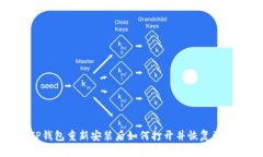 TP钱包重新安装后如何打开