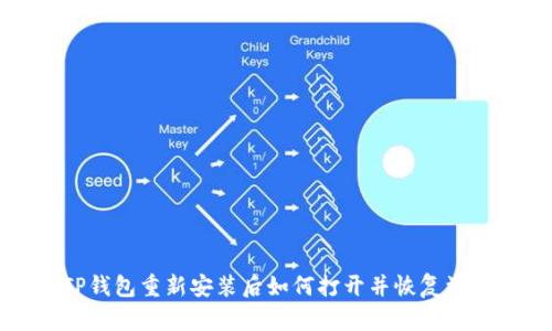 TP钱包重新安装后如何打开并恢复资产