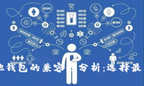 ### TP钱包与其他钱包的兼容性分析：选择最佳数字资产管理工具
