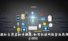 揭秘台湾虚拟币骗局：如