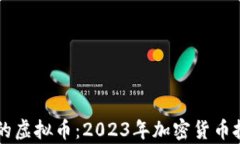 马斯克重仓的虚拟币：2