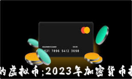 
马斯克重仓的虚拟币：2023年加密货币投资趋势解析