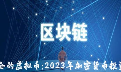 
马斯克重仓的虚拟币：2023年加密货币投资趋势解析