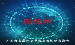 广东打击虚拟货币交易的