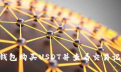 如何使用TP钱包购买USDT并