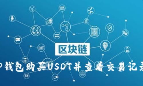 如何使用TP钱包购买USDT并查看交易记录：详细指南