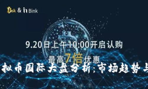 2023年虚拟币国际大盘分析：市场趋势与投资策略