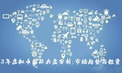 2023年虚拟币国际大盘分析