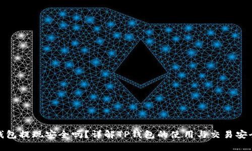 TP钱包提现安全吗？详解TP钱包的使用与交易安全性