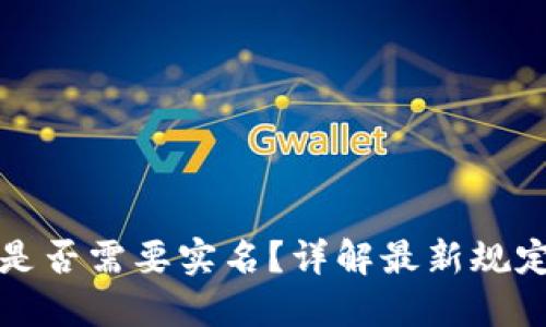 TP钱包注册是否需要实名？详解最新规定与操作指南
