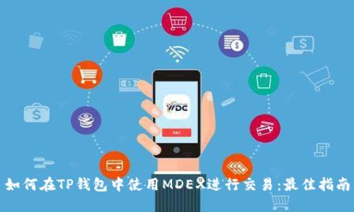如何在TP钱包中使用MDEX进行交易：最佳指南