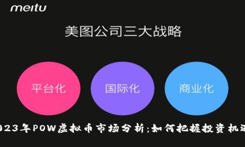 2023年POW虚拟币市场分析：如何把握投资机遇？