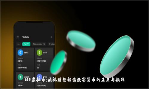 ME虚拟币：央视财经解读数字货币的未来与挑战