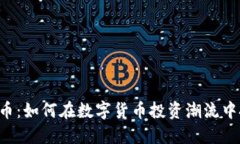HPC虚拟币：如何在数字货