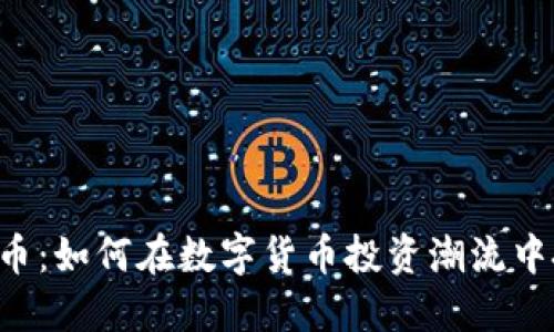 HPC虚拟币：如何在数字货币投资潮流中把握机会
