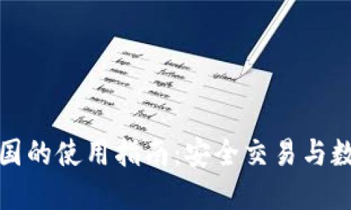 TP钱包在中国的使用指南：安全交易与数字资产管理