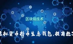 如何选择虚拟货币持币生