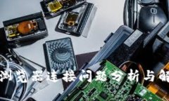 tp钱包浏览器连接问题分析