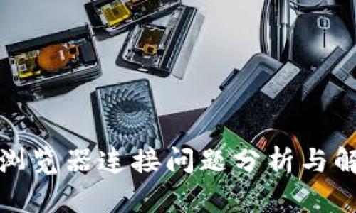tp钱包浏览器连接问题分析与解决指南