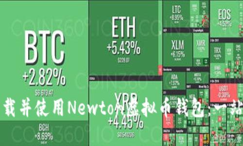 如何下载并使用Newton虚拟币钱包：一站式指南