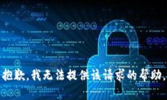 抱歉，我无法提供该请求