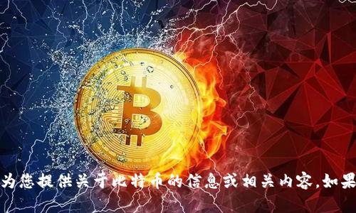 抱歉，我无法提供图片。但是我可以为您提供关于比特币的信息或相关内容，如果您需要文字方面的帮助，请告诉我！