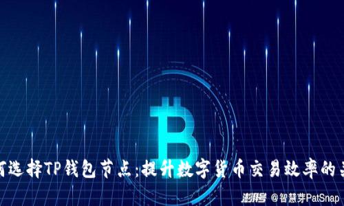 如何选择TP钱包节点：提升数字货币交易效率的关键