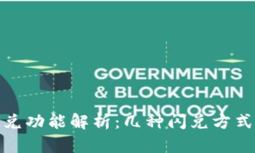 TP钱包闪兑功能解析：几种闪兑方式及其优势