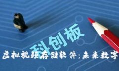 揭秘比特币虚拟视频存储