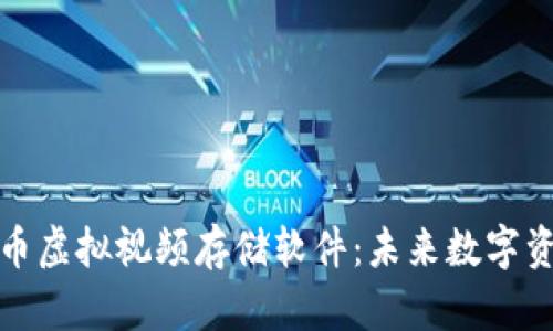 揭秘比特币虚拟视频存储软件：未来数字资产的新宠