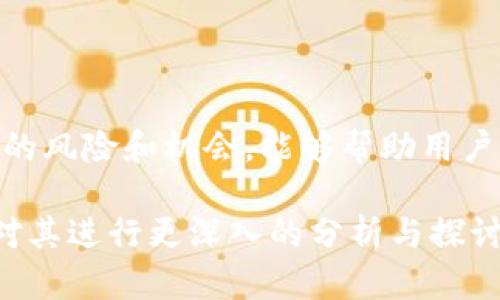 关于PTG虚拟币的信息相对较少，因此在讨论其含义和背景时，我们可以考虑更广泛的虚拟货币市场以及其相关动态。以下是关于虚拟币的一些基本信息以及可能的背景内容。

### PTG虚拟币的概述

1. **什么是PTG虚拟币**
   - PTG是一种虚拟货币，可能与特定平台或项目相关，具体功能和用途可能包括在线交易、投资或特定服务的兑换。

2. **虚拟币的基本定义**
   - 虚拟货币是指在网络环境中存在的数字资产，通常基于区块链技术，具有去中心化、匿名性和全球可交易性等特点。

### 相关背景

1. **虚拟币的起源**
   - 虚拟货币最初由比特币引领，创造了去中心化的金融交易模式，随后的多种虚拟币纷纷出现，形成广泛的生态圈。

2. **市场趋势**
   - 随着区块链技术的发展，虚拟货币市场吸引了越来越多的投资者，从个人用户到机构投资者的参与，形成了庞大的市场规模。

### PTG的具体分析

1. **PTG的用途**
   - PTG可能具备特定的应用场景，如支付、奖励或是特定平台的数字资产。

2. **与其他虚拟币的比较**
   - 可与比特币、以太坊等知名虚拟货币进行对比，分析其优势和劣势。

### 投资PTG的风险与机会

1. **市场波动**
   - 虚拟币的价格波动较大，投资者需谨慎评估风险。

2. **技术风险**
   - 虚拟货币的技术背景较为复杂，存在应用漏洞或合规风险。

3. **规制环境**
   - 各国对虚拟货币的管控政策不同，投资者需关注法律环境变化。

### 社区和生态

1. **用户社区**
   - PTG可能拥有自己的用户社区，探讨其发展动态和未来前景。

2. **开发者参与**
   - 包括开发者的积极参与是虚拟货币成长的重要因素，关注其技术更新和应用拓展。

### 结论

虽然PTG虚拟币具体的信息较少，但通过研究虚拟币的基本概念、市场动态以及可能的风险和机会，能够帮助用户更好地理解这一现象。同时，也提醒投资者在参与虚拟币市场时保持谨慎，做足功课。

如您对PTG虚拟币有更具体的资料需求或有特定的关注点，欢迎提供更多信息以便对其进行更深入的分析与探讨。