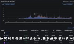 如何利用糖果APP虚拟币，