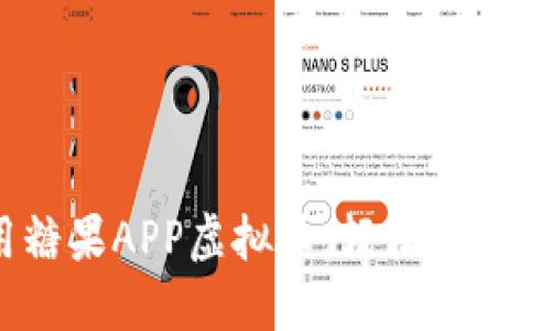 如何利用糖果APP虚拟币，轻松赚取额外收入？