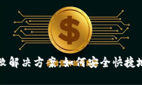 TP钱包提币失败解决方案：如何安全快捷地恢复您的资产