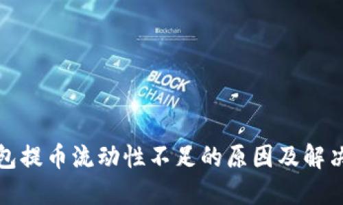 TP钱包提币流动性不足的原因及解决方案