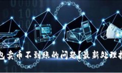 如何解决TP钱包卖币不到账