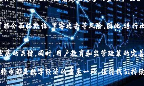 比特币虚拟财产是指比特币作为一种数字货币和资产，其本质和特征使其在财产法上的地位具有特殊性。简单来说，比特币是一种基于区块链技术的去中心化货币，它并不是实物存在的资产，而是以数字形式存在于网络中的一种“虚拟财产”。

比特币虚拟财产的基本概念
比特币是由中本聪在2009年推出的，作为一种去中心化的数字货币，它不依赖于中央银行或金融机构，而是通过计算机网络进行交易和记录。由于比特币不存在于现实世界中，因此它被称为“虚拟财产”。这意味着，比特币的价值和交易都基于市场需求、供给和用户信任，而不是由政府或实体资产支持。

比特币的法律地位
不同国家对比特币的法律地位理解不一。有些国家将比特币视为货币，允许用其进行支付；而另一些国家则将其视为商品，受到相关的商品交易法律的约束。此外，仍有国家对比特币持禁止态度，限制其流通和交易。了解比特币在不同法律体系下的地位，对于进行投资和交易至关重要。

比特币的价值来源
比特币的价值源于多个因素，包括稀缺性、市场需求、实用性、以及投资者的心理等。比特币的总量是有限的，只有2100万个，这种稀缺性增加了其保值的潜力。此外，随着技术的进步和应用的扩展，比特币的实用性也日渐提高，进一步推动其价值上升。

虚拟财产的特点
比特币作为虚拟财产，具有几个显著的特点。首先是去中心化，意味着交易不需要中介机构；其次是匿名性，用户的隐私得到一定保护；最后是可拆分性，用户可以按照需要进行交易，最小单位为“聪”。这些特点使得比特币在全球范围内获得了广泛的关注和使用，也带来了不少争议和挑战。

比特币的应用场景
比特币的应用场景相对丰富，包括在线支付、跨国转账、投资和投机、以及慈善捐赠等。在日常生活中，越来越多的商家开始接受比特币支付。此外，随着越来越多的金融产品如比特币基金、期货合约等的出现，投资者越来越看好比特币作为一种新的投资工具。

投资比特币的风险
虽然比特币投资前景看好，但也伴随着大量风险。价格波动很大，可能在短时间内造成巨额损失。此外，由于缺乏统一监管，用户可能会面临欺诈、黑客攻击等风险。因此，进行比特币投资时应谨慎评估风险，选择安全可靠的平台和方式进行交易。

未来的发展趋势
未来比特币的发展趋势将受到技术、法律、市场需求等多方面因素的影响。如何在合规的基础上推动技术创新与应用，将是行业发展的关键。同时，用户教育和监管政策的完善，也将为比特币的可持续发展奠定基础。

综上所述，比特币作为一种新兴的虚拟财产，其独特的性质与法律地位，需要我们从不同的角度进行理解。无论未来如何演变，比特币都是数字经济的重要一环，值得我们持续关注。