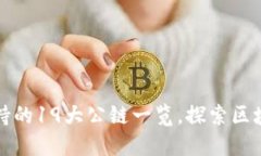 TP钱包支持的19大公链一览