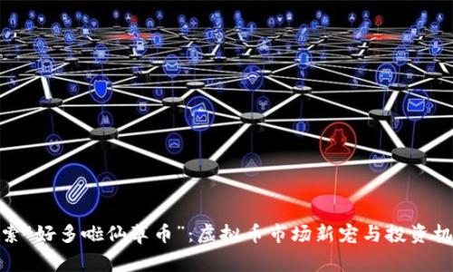 探索“好多啦仙草币”：虚拟币市场新宠与投资机会