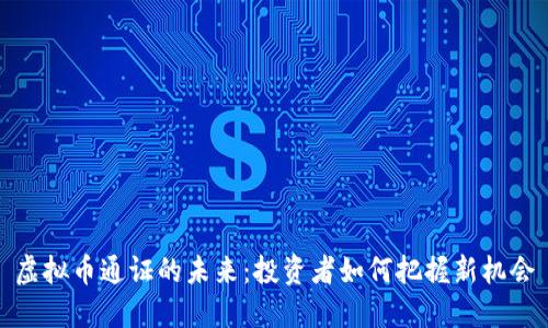 虚拟币通证的未来：投资者如何把握新机会