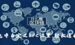 如何在TP钱包中自定义RP
