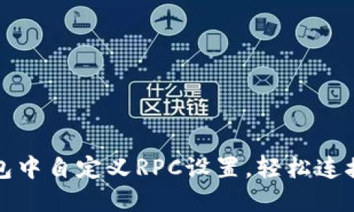 如何在TP钱包中自定义RPC设置，轻松连接区块链网络