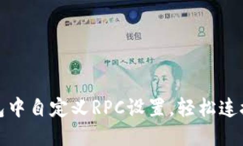 如何在TP钱包中自定义RPC设置，轻松连接区块链网络