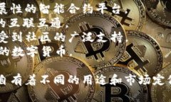 虚拟币（Cryptocurrency）有很