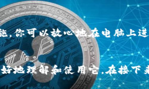 tittleTP钱包如何在电脑上使用？全面解析与使用指南/tittle
TP钱包, 电脑端使用, 数字货币, 钱包安全/guanjianci

一、什么是TP钱包？
TP钱包（TokenPocket）是一款兼容多种区块链的数字货币钱包，特别适合在移动设备上使用。它支持多种类型的数字资产，用户可以轻松管理和交易各种代币。然而，随着数字货币的普及，越来越多的用户希望在电脑上使用TP钱包，以便进行更高效的操作和交易。

二、TP钱包在电脑上的使用方式
1. **网页端使用**
TP钱包并没有专门为电脑开发的客户端，但用户可以通过浏览器访问其官网，实现类似的功能。用户只需在网址栏输入TP钱包的网址，登入后即可使用。通过这个方式，你可以在电脑上轻松访问你的数字资产，进行各种交易和管理。

2. **下载桌面版**
TP钱包的一些功能可能也会在其未来的版本中推出桌面版。用户可以关注官方网站或相关社交媒体获取最新信息，一旦桌面版发布，就能够直接在电脑上下载和使用。

三、使用TP钱包的优势
相较于传统的数字钱包，TP钱包有着诸多优点：
ul
    li**多链支持**：支持Ethereum、EOS、TRON等多条链，用户可以轻松切换。/li
    li**安全性高**：TP钱包采用多层安全机制，确保用户资产安全。/li
    li**用户友好的界面**：即使对于刚接触区块链的新手用户，TP钱包也有友好的操作界面。/li
    li**支持DApp访问**：用户可以通过TP钱包直接访问去中心化应用，提供更丰富的使用场景。/li
/ul

四、TP钱包的使用场景
人与人之间的距离往往因科技而缩短。想象一下，一个晴朗的下午，阳光洒在老旧的木桌上，你坐在窗边，手里握着一杯咖啡，打开电脑，准备使用TP钱包。你可以在这里查看各类数字资产的最新行情，快速完成交易，甚至参与到某个新兴的去中心化金融项目中。

五、TP钱包安全性分析
安全是数字货币交易中最为重要的一环。TP钱包内置了多重安全保护机制，包括密码保护、私钥加密以及冷存储功能。用户在使用前可以设定复杂的密码，再配合二步验证，进一步提高钱包的安全.

六、如何确保TP钱包的安全？
在使用TP钱包的过程中，保护好私钥和助记词显得尤为重要。用户应当避免与他人分享这些敏感信息，并定期更改登录密码。此外，使用时尽量通过官方渠道下载应用，避免使用不明来源的软件或链接，确保自己的账户安全。

七、常见问题与解答
1. **TP钱包是否支持所有数字货币？**
TP钱包支持主流的数字货币，所支持的具体币种可以在其官方网站上查看。

2. **如何恢复丢失的TP钱包？**
若忘记密码或丢失设备，用户可以通过助记词或私钥恢复钱包，但需要确保这些信息的安全性。

结语
TP钱包是一款非常实用的数字货币钱包，虽然它没有独立的电脑客户端，但用户仍然可以通过网页端访问来实现对数字资产的管理。通过合理的安全措施，你可以放心地在电脑上进行数字货币的交易与管理。无论是在春日的阳光下享用一杯咖啡，还是在静谧的夜晚思考投资策略，TP钱包都能为你提供便捷的数字资产管理解决方案。

八、后记
在新的数字时代，掌握并善用这些技术工具，将使我们在投资和理财的道路上更加从容。TP钱包无疑是一个优质的选择，而希望本文的分享能够帮助你更好地理解和使用它。在接下来的日子里，保持对知识的渴望和对技术的敏感，将赋予你更大的竞争优势。