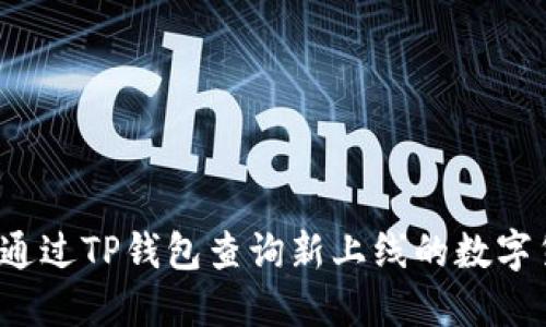 如何通过TP钱包查询新上线的数字货币？