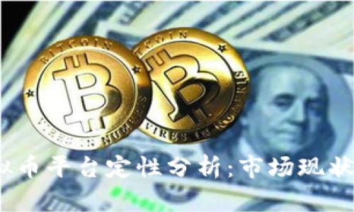 2023年虚拟币平台定性分析：市场现状与未来趋势